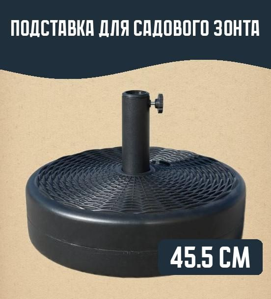 Подставка для садового зонта 45.5 см - купить с доставкой по выгодным ...