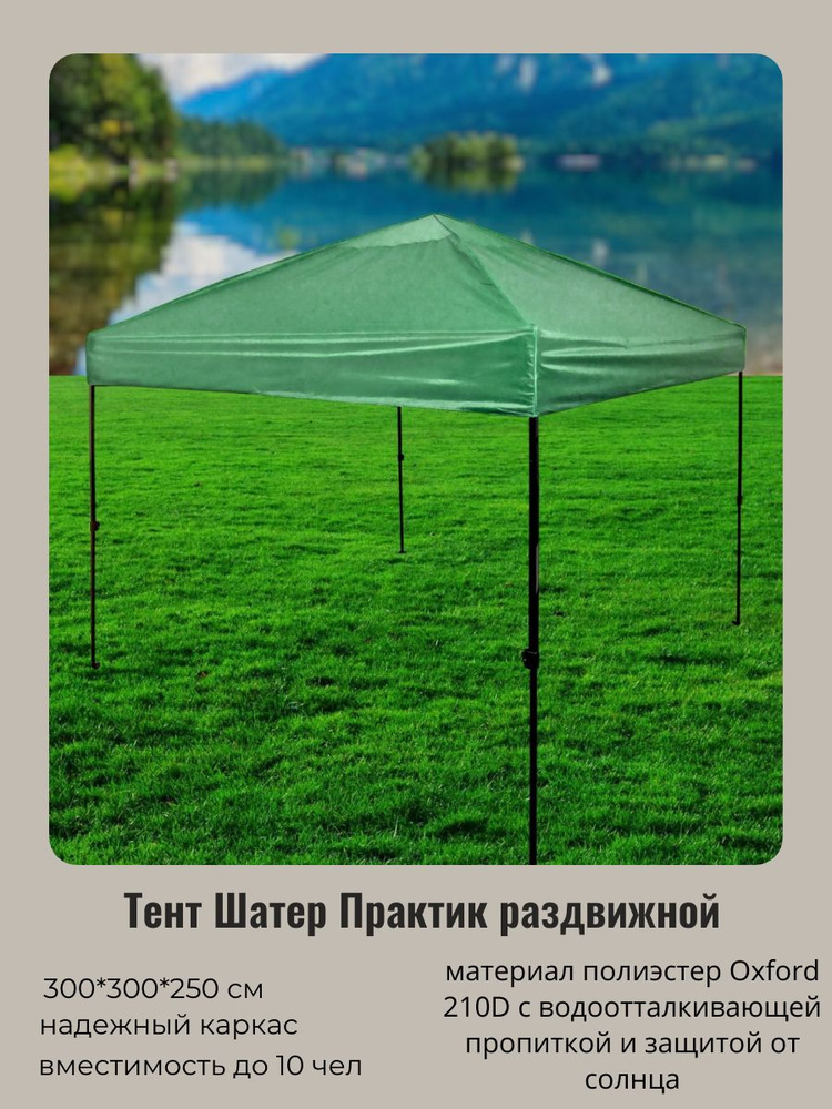 Тент-шатер "Практик" раздвижной в сумке 3*3*2,5м зеленый #1