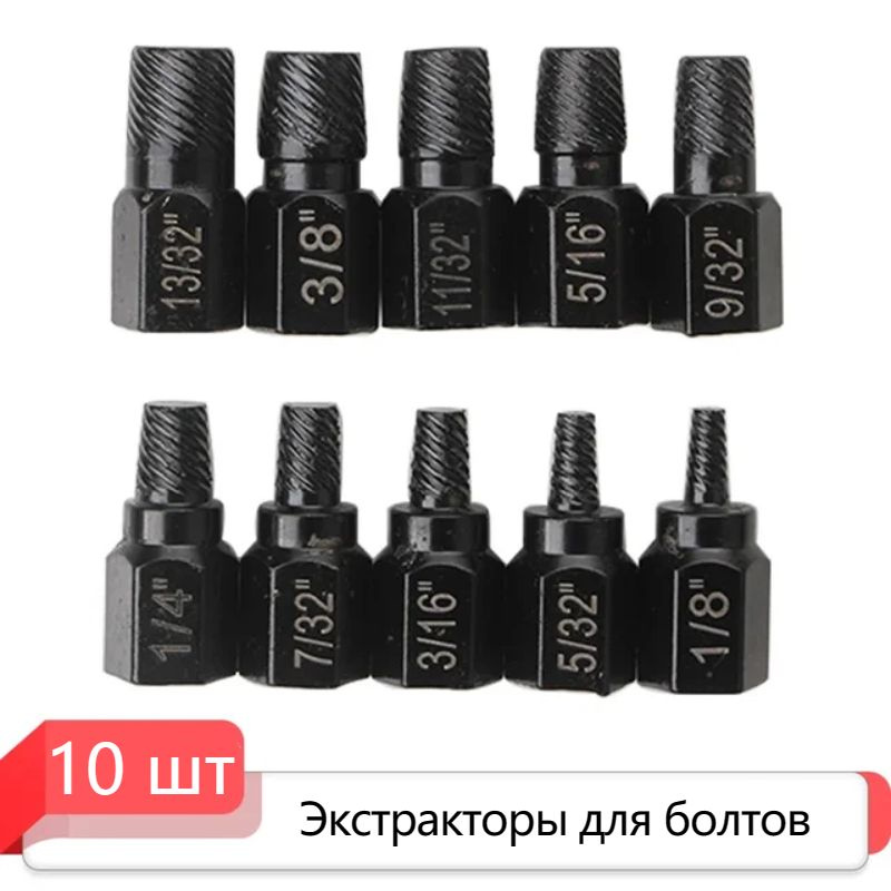 Экстрактор Для Болтов Набор,10 шт - купить по выгодной цене в интернет ...
