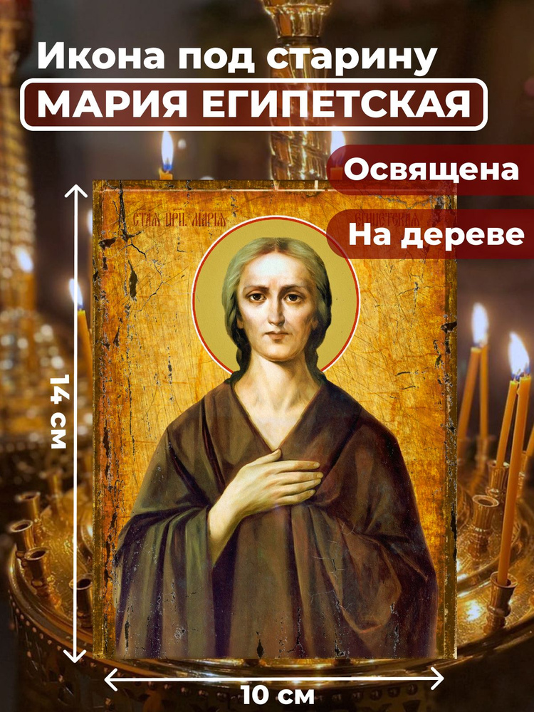 Освященная икона под старину на дереве "Святая Мария Египетская", 10*14 см  #1