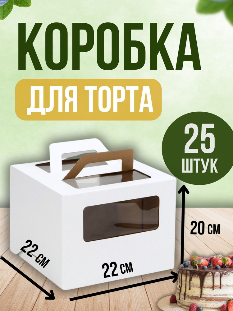 ТорТик Коробка для продуктов, 22х22 см х20 см, 25 шт #1