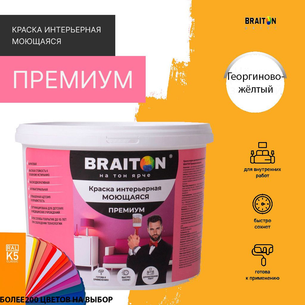 Краска ВД интерьерная BRAITON Премиум Моющаяся 2,5 кг. Цвет Георгиново-желтый RAL 1033  #1