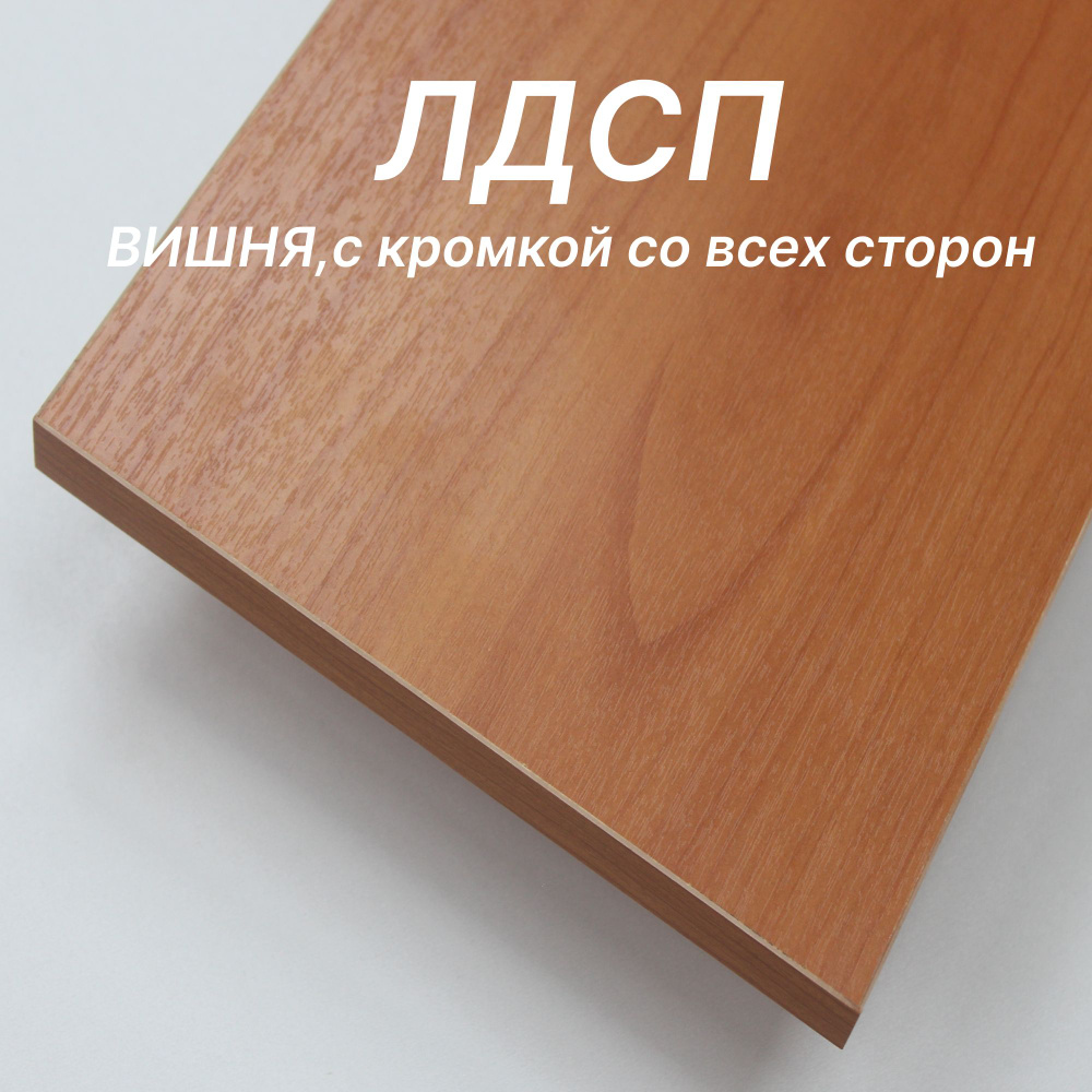 Мебельный щит ЛДСП 16 мм 590х400 с кромкой Вишня - купить с доставкой ...