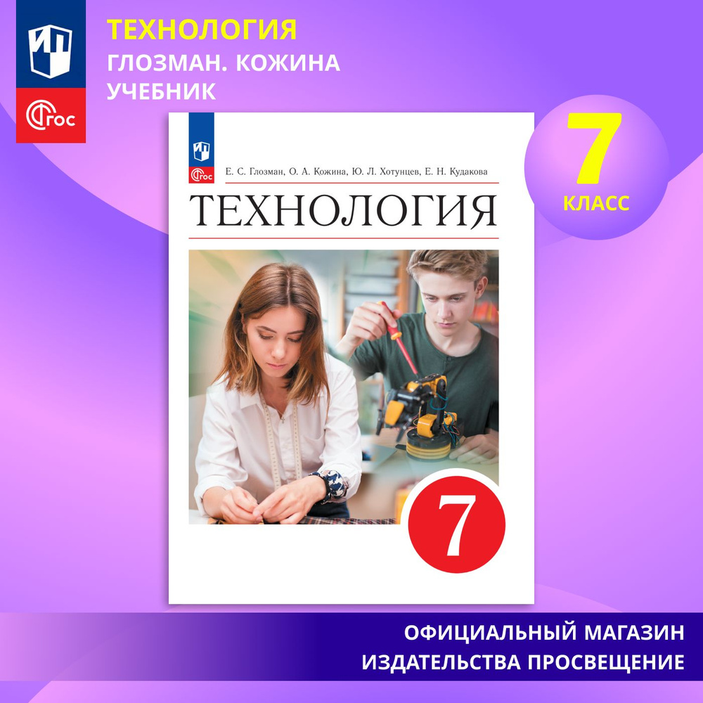 Технология. 7 класс. Учебник. ФГОС | Глозман Евгений Самуилович, Кожина Ольга Алексеевна  #1