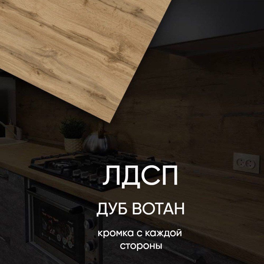 ЛДСП Полка мебельная столешница щит 550/270 с кромкой Дуб Вотан 16 мм ...