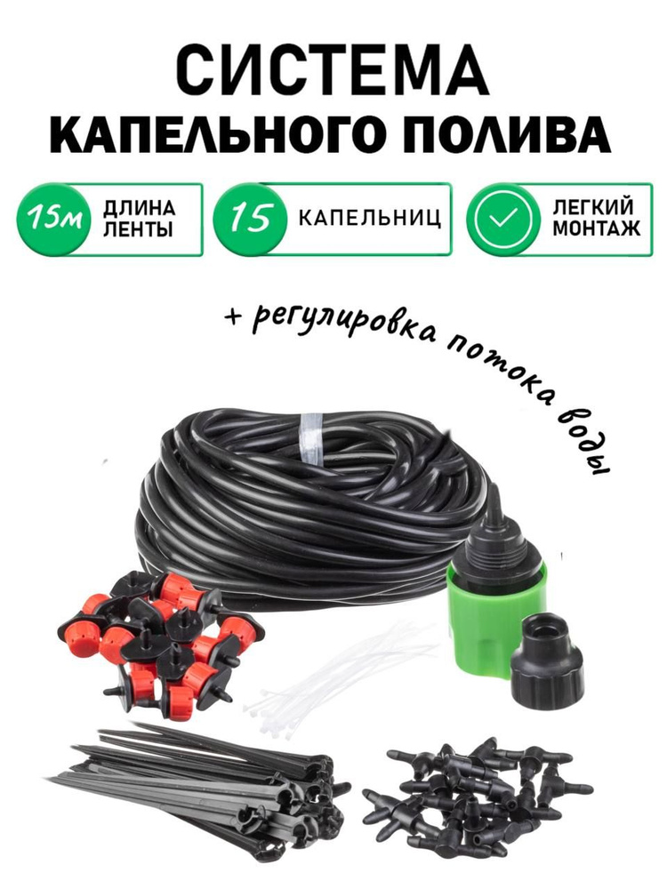 Система капельного полива на 15 растений, автополив для огорода, длина ...