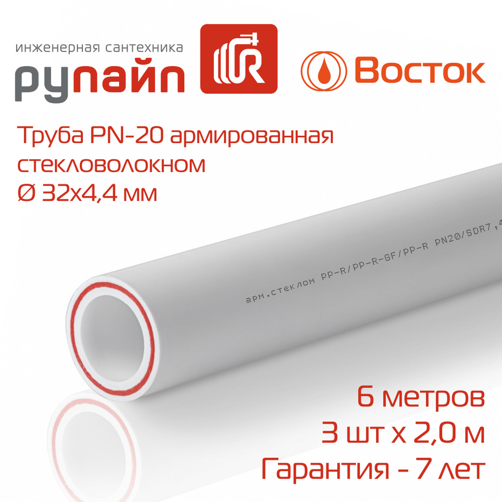 Труба полипропиленовая 32 х 4,4 мм, PN-20, армированная стекловолокном, 3 отрезка по 2 метра, Восток, #1