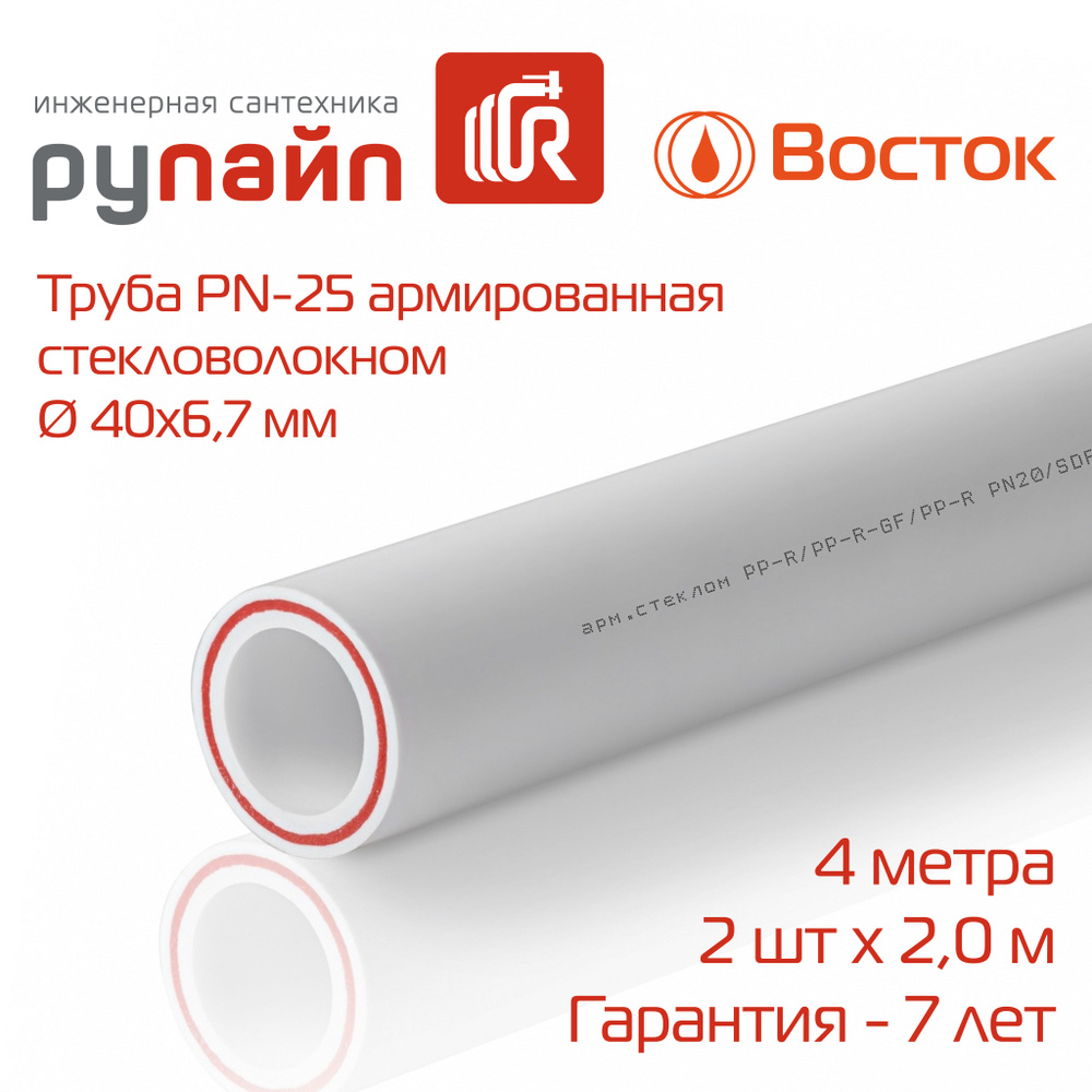 Труба полипропиленовая 40х6,7 мм, PN-25, армированная стекловолокном, 2 отрезка по 2 метра, белая, ВОСТОК #1