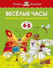 Веселые часы (4-5 лет) #1