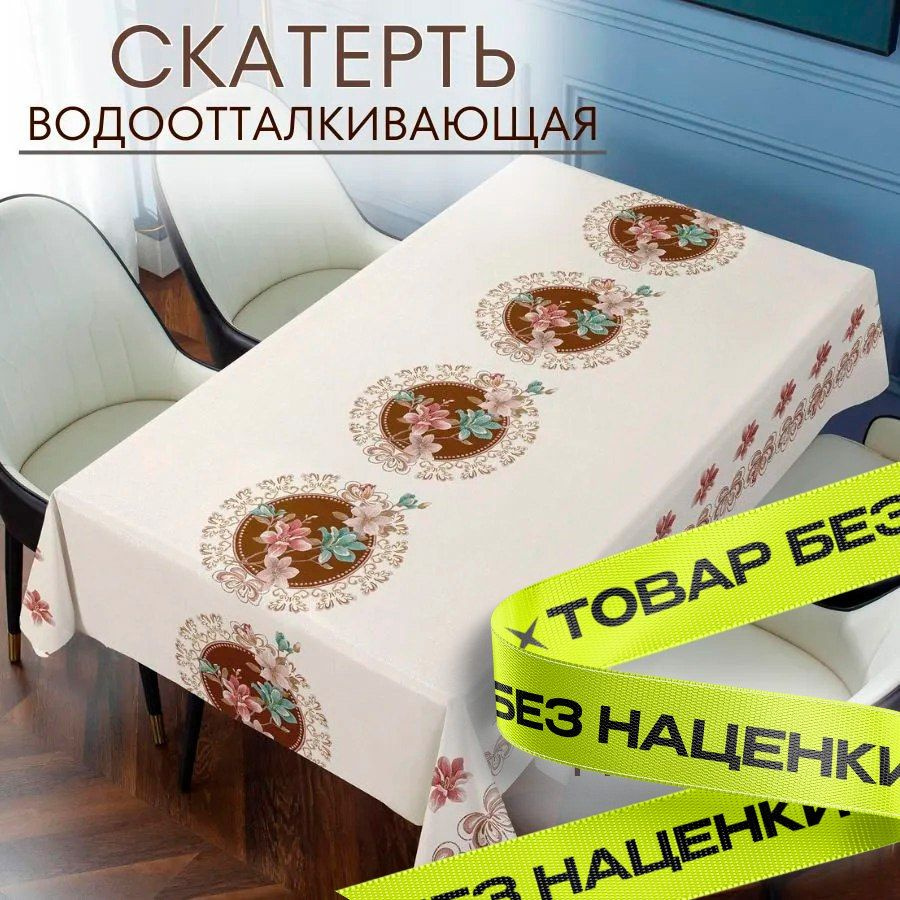 Скатерть на стол, клеенка 140х220, водоотталкивающая, тканевая, трехслойная  #1