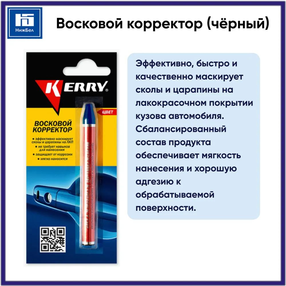 Восковой корректор (карандаш) для автомобиля (черный) 6 г KERRY KR1951  #1