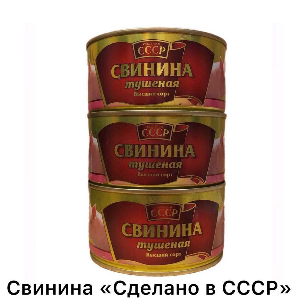 Свинина тушеная кусковая "Сделано в СССР" 325 г ГОСТ 32125-2013 Высший Сорт набор 3 штуки, мясные консервы, #1