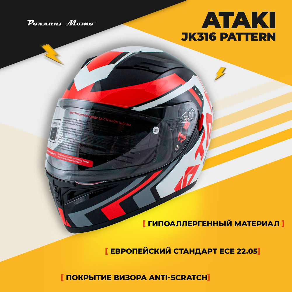 Шлем для мотоцикла интеграл ATAKI JK316 Pattern, красный/белый/черный, L  #1