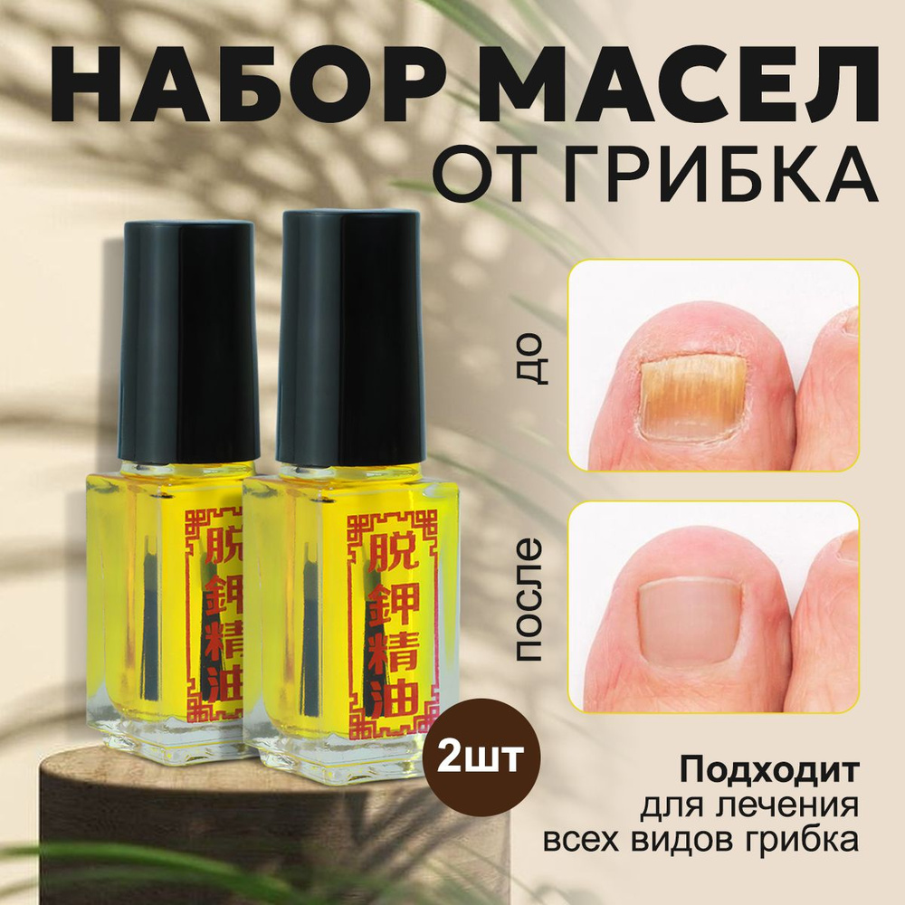 Масло для ногтей средство для лечения грибка и онихолизиса, 2 шт по 5 ...