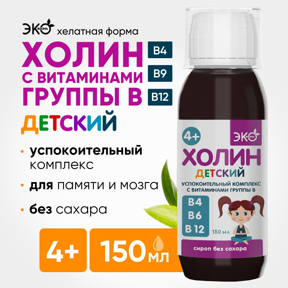 Холин детский 150 мл, успокаивающий сироп без сахара, витамины для детей группы В  #1