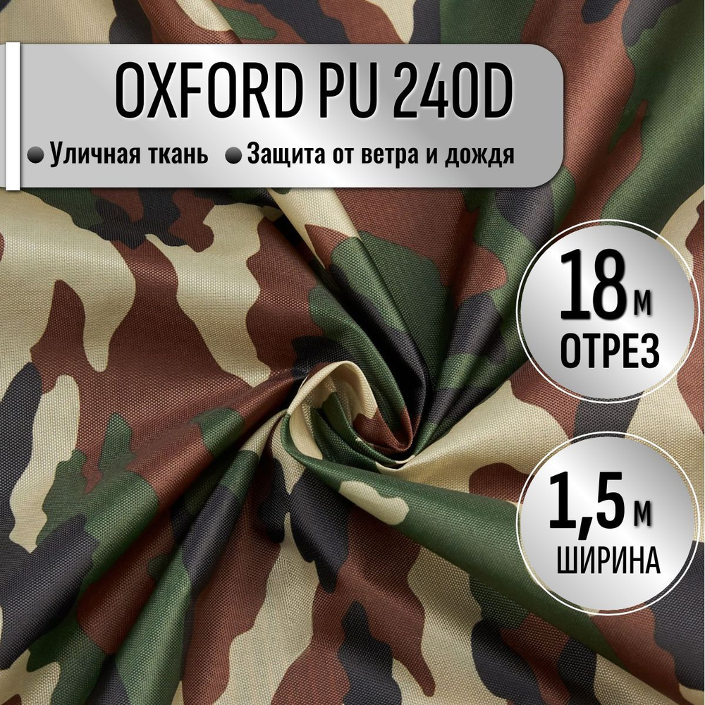 Ткань из 100% ПЭ Oxford 240D КМФ PU1000 водоотталкивающая 18м (ширина 1.5 м) цвет Нато камуфляж, уличная #1