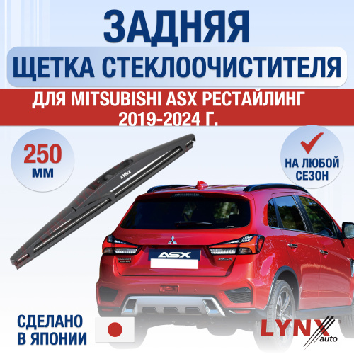 13 отзывов на Задний дворник для Mitsubishi ASX (1) GA Рестайлинг ...
