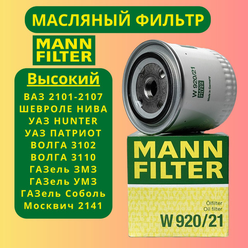 398 отзывов на Фильтр масляный ВАЗ 2107, Нива Шевроле, Уаз Патриот 409 ...