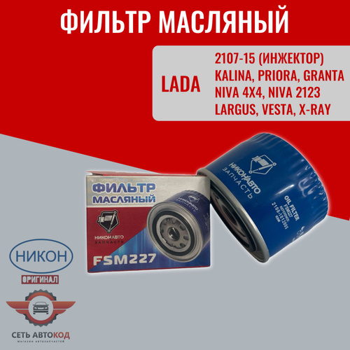 59 отзывов на Фильтр масляный ВАЗ 2107-15 инжектор, Нива 4x4, 2123 ...