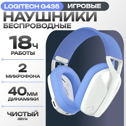 147 отзывов на Наушники игровые беспроводные с микрофоном Logitech G435 ...