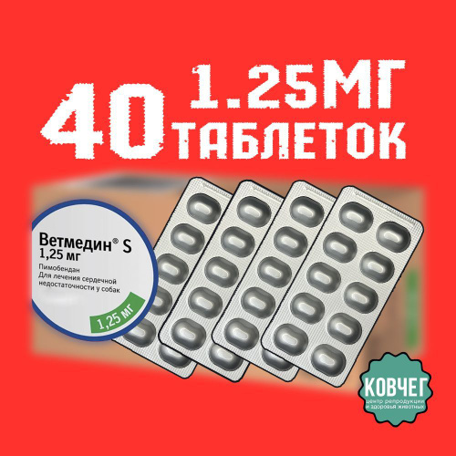 1154 отзыва на Ветмедин S таблетки для собак 1,25 мг, 40 таблеток с 21. ...