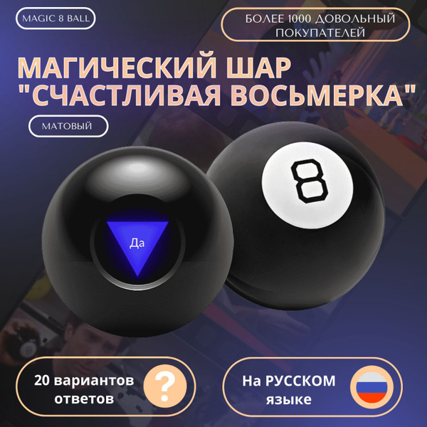 Магический шар ответов и принятия решений с незамерзающей жидкостью ...