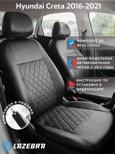 Чехлы на Хендай Крета 2016 - 2021, Hyundai Creta - купить с доставкой ...