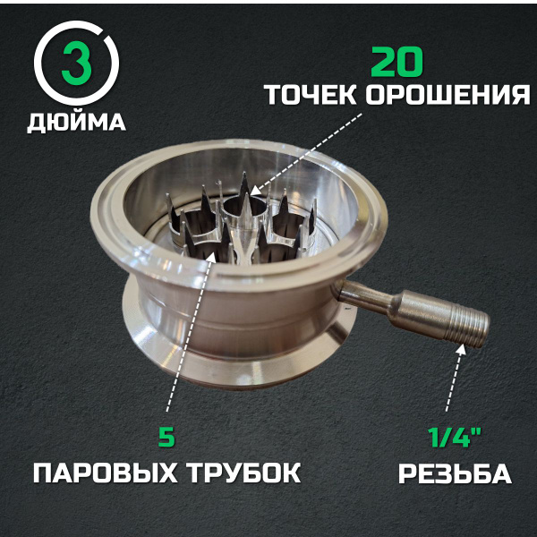 Узел отбора 3 дюйма с орошением насадки (резьба 1/4), узел отбора по ...