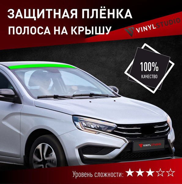 Пленка самоклеющаяся VinylStudio на крышу Лада Веста 2023+ - купить с ...