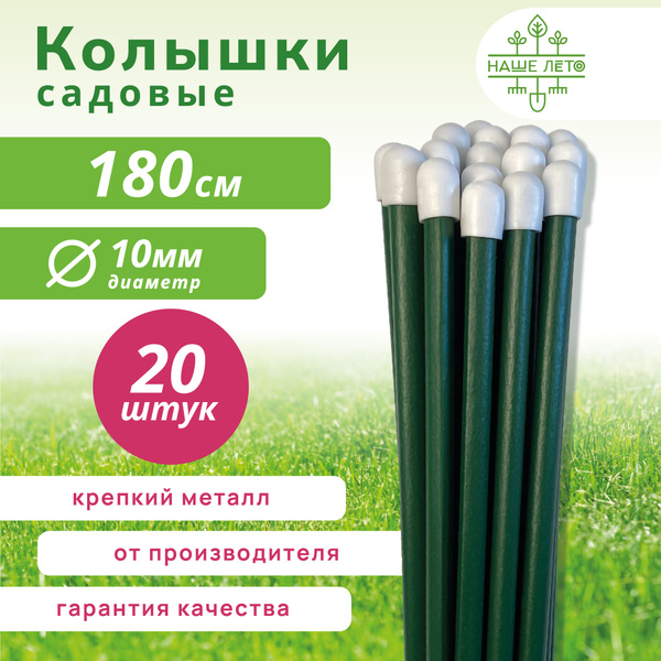 Колышки садовые металлические 1.8м (20штук) - купить по выгодной цене в ...