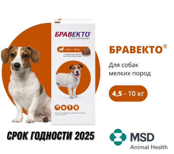 до 05.2025 MSD Animal Health Бравекто таблетки от блох и клещей для ...