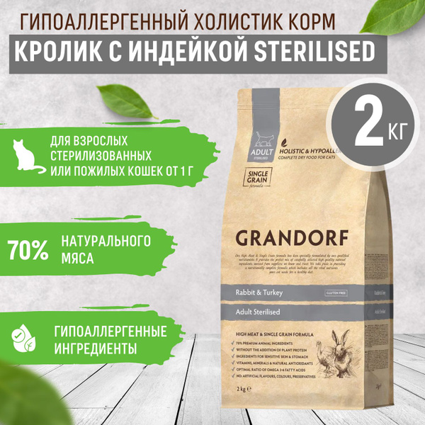 Grandorf для кошек СТЕРИЛИЗОВАННЫХ Корм сухой для взрослых или пожилых ...