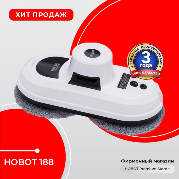 Робот для мойки окон HOBOT мойщик окон 188 - купить по выгодной цене в ...