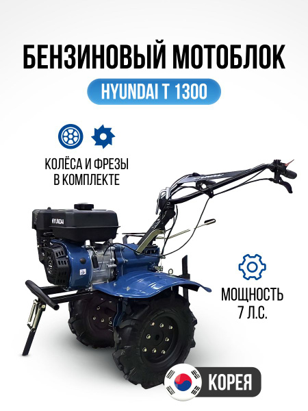 Мотоблок HYUNDAI T 1300 7л/с - купить мотоблок по выгодной цене в ...