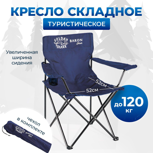 GOLDEN SHARK Стул складной туристический Baron XL_1, 80х52x52 см ...