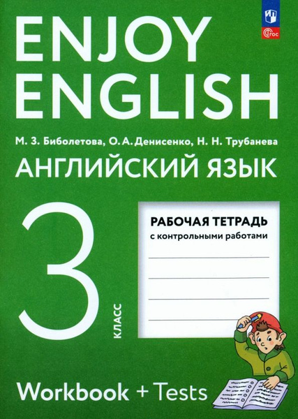 Английский язык. Enjoy English. 3 класс. Рабочая тетрадь - купить с ...