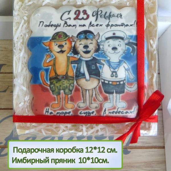 Пряник имбирный - открытка три кота солдата, подарок мужчине на 23 ...