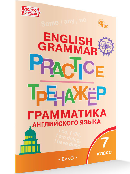 Английский язык. Грамматический тренажёр 7 класс. НОВЫЙ ФГОС | Макарова ...