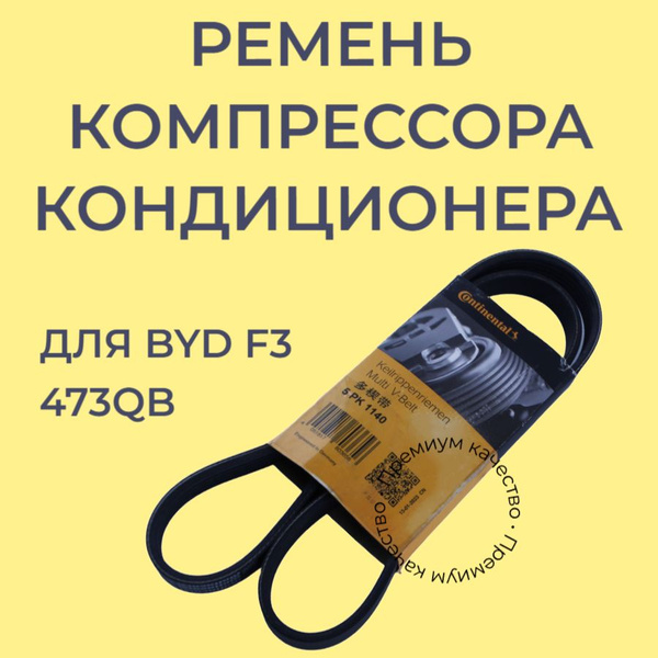 Ремень компрессора кондиционера BYD F3 473QB Continental - ContiTech ...