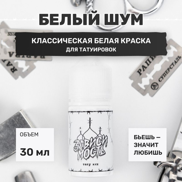 Краска для тату классическая белая Белый шум 30 мл - купить по ...