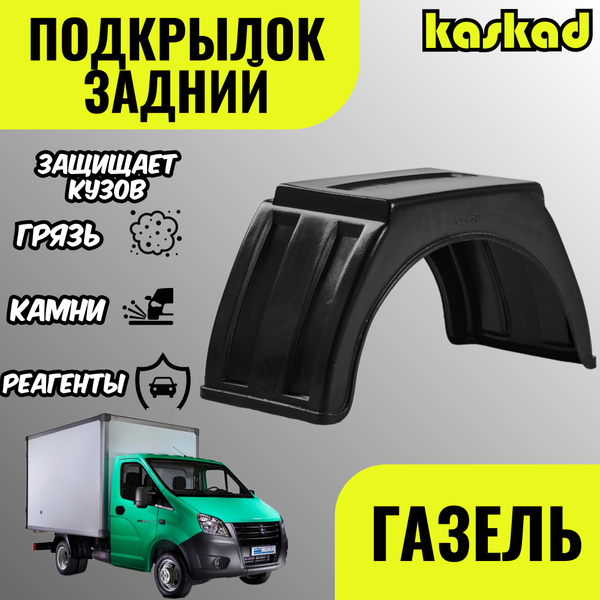 Подкрылок ГАЗель К-470 (квардратный) Слотек