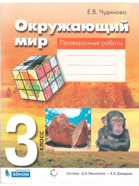 Окружающий мир. 3 класс Проверочные работы. Чудинова. - купить с ...