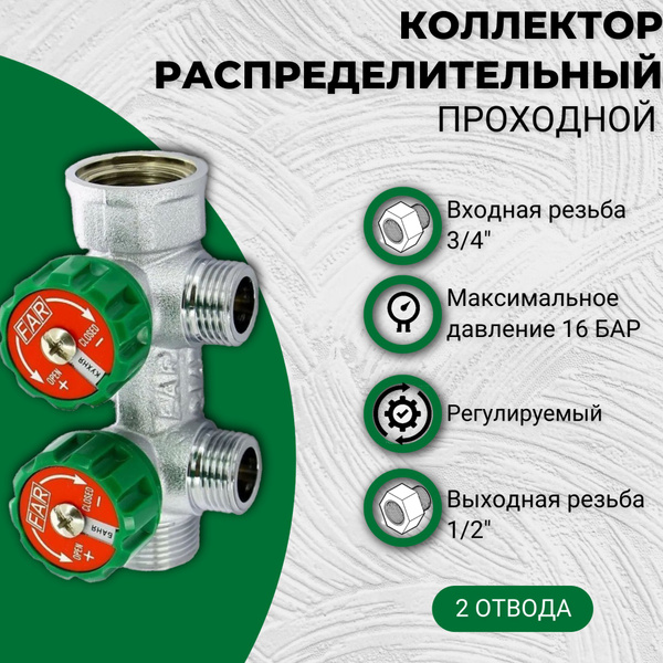 Коллектор распределительный проходной хромированный с 2 отводами FAR ...