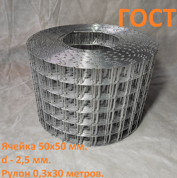 Сетка сварная оцинкованная 50х50х2.5 мм. рулон 0.3х30 метров ГОСТ ...