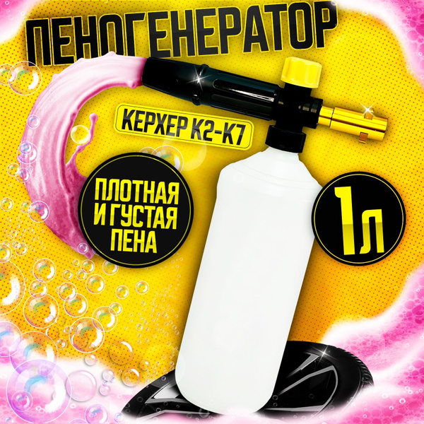 Пеногенератор для мойки керхер FB-1000 Пенная насадка Karcher K2, K3 ...