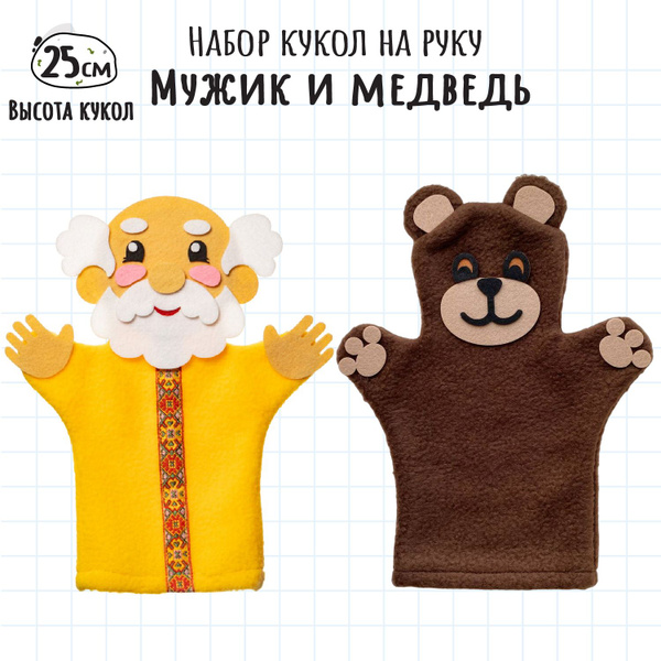 Набор из 2-х кукол на руку для кукольного театра Smile Decor по сказке ...