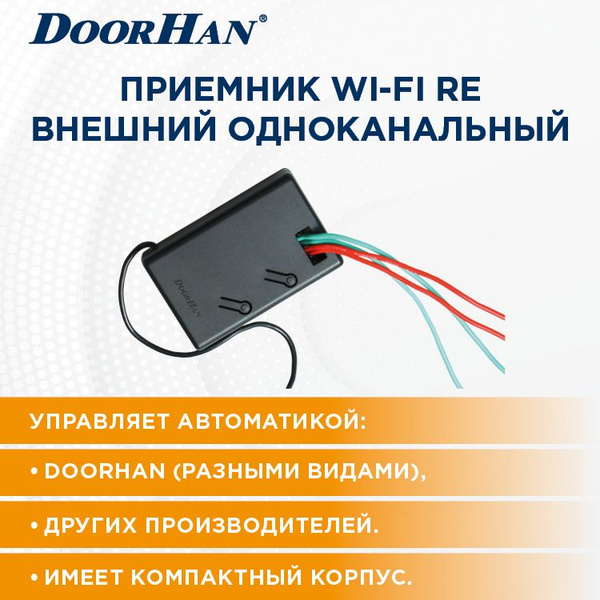 Внешний приемник WI-FI RE ДорХан/ Автоматика для ворот - купить с ...