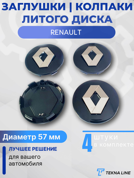 Колпаки заглушки на литые диски для Renault / Диаметр 57 / 46 мм ...