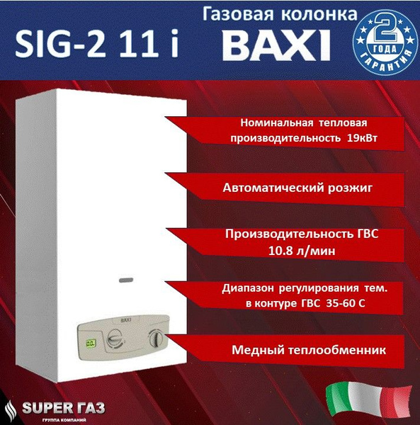 Газовый водонагреватель BAXI SIG-2 11 i - купить с доставкой по ...