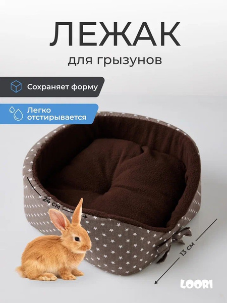 Лежанка для грызунов MIKKY 24х24х13 со съемной подушкой лежак для ...